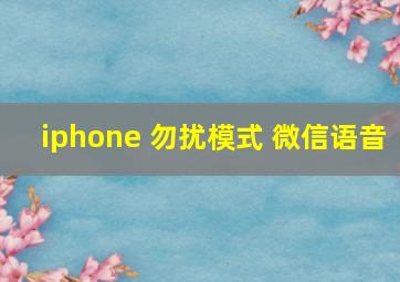 iphone 勿扰模式 微信语音